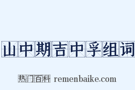 山中期吉中孚组词是什么意思的图片
